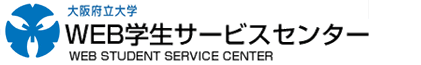 WEB学生サービスセンター（ＷＥＢＳＣ）